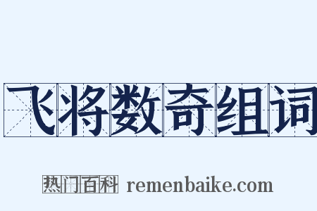 飞将数奇组词是什么意思的图片